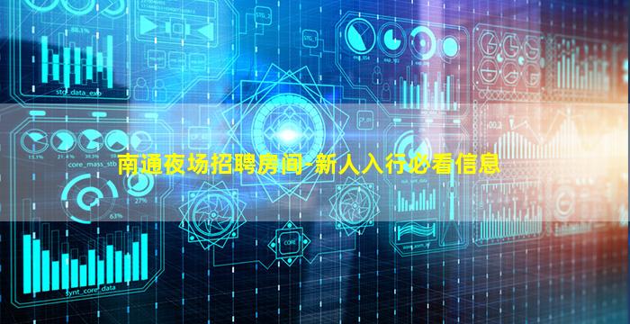 南通夜场招聘房间-新人入行必看信息